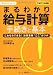平成23年度版 まるわかり給与計算の手続きと基本 (労政時報選書―まるわかりシリーズ)