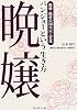 晩嬢という生き方
