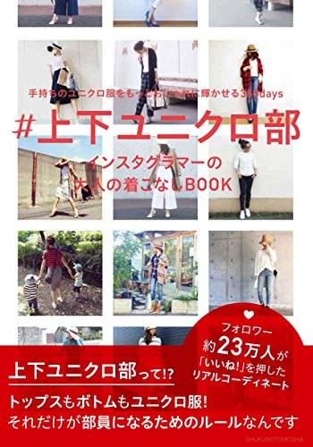 ＃上下ユニクロ部ムック本