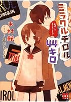 ミラクルチロル44キロ Bパート・ミラクルフレーバー