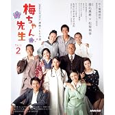 連続テレビ小説 梅ちゃん先生 Part2 (NHKドラマ・ガイド)