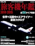 旅客機年鑑2014-2015 (イカロス・ムック)