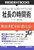 社長の時間術―彼らは「多忙」を言い訳にしない (PRESIDENT BOOKS)