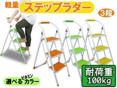 工具/作業用/カラフル/ビタミンカラー/ステップラダー3段/イエロー/PT2060A-3