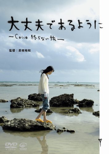 大丈夫であるように-Cocco 終らない旅- [DVD]