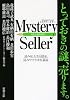 Ｍｙｓｔｅｒｙ Ｓｅｌｌｅｒ (新潮文庫)