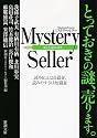 Ｍｙｓｔｅｒｙ Ｓｅｌｌｅｒ (新潮文庫)