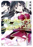 スクールライブ・オンライン 3