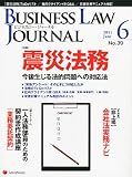 BUSINESS LAW JOURNAL (ビジネスロー・ジャーナル) 2011年 06月号 [雑誌]