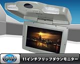 特価セール★11インチフリップダウンモニター