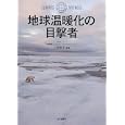 地球温暖化の目撃者<br>小西 雅子編著　 <br>1680円<br>ISBN:9784620320885　