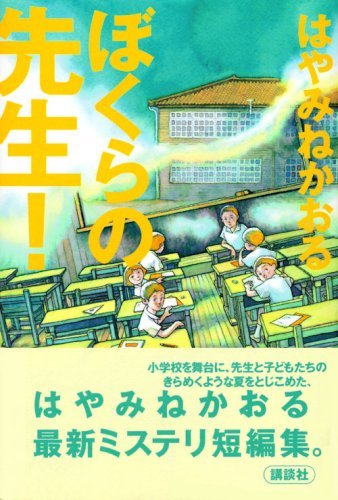 Cover image : ぼくらの先生！