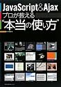 JavaScript & Ajax プロが教える“本当の使い方”