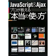 JavaScript & Ajax �v����������g�{���̎g�����h