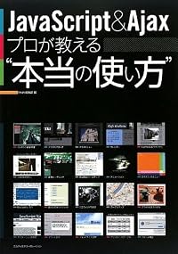 JavaScript & Ajax プロが教える“本当の使い方”
