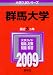 群馬大学 [2009年版 大学入試シリーズ]