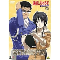 逮捕しちゃうぞ フルスロットル 7 [DVD]