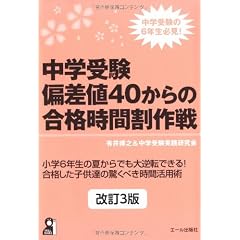 中学受験　偏差値４０からの合格時間割作戦 改訂３版 (YELL books)