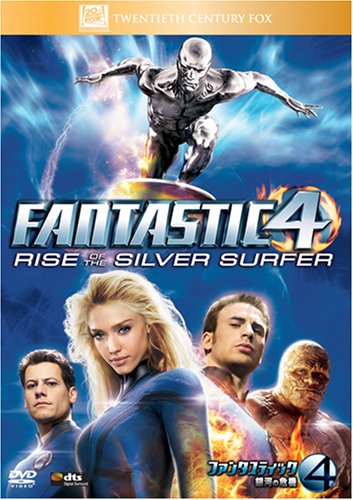 ファンタスティック・フォー:銀河の危機 (特別編) [DVD]