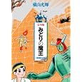 完全版 みどりの魔王 限定版ＢＯＸ横山光輝 小学館クリエイティブ5250円ISBN:9784778031435
