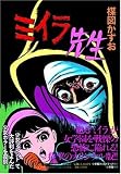 ミイラ先生