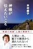 神様が伝えたいこと