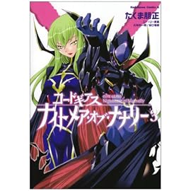 コードギアス ナイトメア・オブ・ナナリー (3) (角川コミックス・エース 175-3)