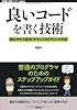 良いコードを書く技術　－読みやすく保守しやすいプログラミング作法 (WEB+DB PRESS plus)
