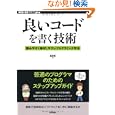 良いコードを書く技術 -読みやすく保守しやすいプログラミング作法