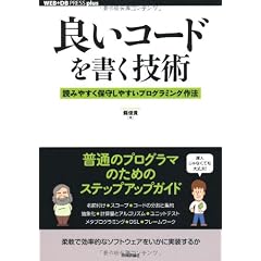 良いコードを書く技術 -読みやすく保守しやすいプログラミング作法 (WEB+DB PRESS plus)
