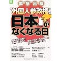 “外国人参政権”で日本がなくなる日 (別冊宝島 ノンフィクション) (別冊宝島  ノンフィクション)