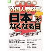 “外国人参政権”で日本がなくなる日 (別冊宝島 ノンフィクション) (別冊宝島  ノンフィクション)