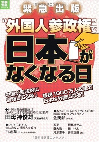 “外国人参政権”で日本がなくなる日 (別冊宝島 ノンフィクション) (別冊宝島  ノンフィクション)