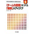 特別支援教育の授業技術論 １ 〈チームの授業〉をつくる「解釈」のアイデア<br>太田 正己著 <br>明治図書出版<br>1953円<br>ISBN:9784180391271