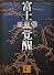 富士覚醒 (講談社文庫)