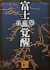 富士覚醒 (講談社文庫)