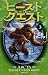 ビースト・クエスト3 山怪アークタ