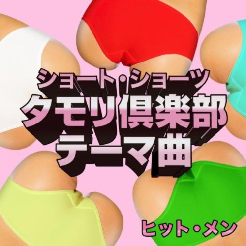ショート・ショーツ～TV番組「タモリ倶楽部」テーマ曲～