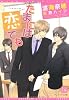 たまには恋でも (新書館ディアプラス文庫)