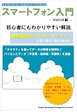 スマートフォン入門