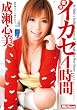 イカセ4時間 成瀬心美 [DVD]