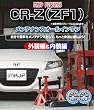 ホンダ CR-Z(ZF1) メンテナンスBD(ブルーレイディスク) Vol.1 Vol.2 セット [Blu-ray]
