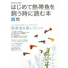 【クリックで詳細表示】はじめて熱帯魚を飼う時に読む本―リビングに置いた水槽で、美しい熱帯魚の飼育を楽しも (エイムック 1322 コーラルフィッシュ別冊ムック) [ムック]