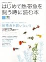 はじめて熱帯魚を飼う時に読む本―リビングにおいた水槽で、美しい熱帯魚の飼育を楽しもう!! (エイムック 1322 コーラルフィッシュ別冊ムック)