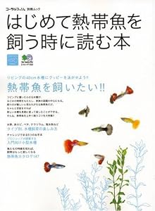 はじめて熱帯魚を飼う時に読む本―リビングにおいた水槽で、美しい熱帯魚の飼育を楽しもう!! (エイムック 1322 コーラルフィッシュ別冊ムック)