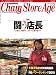 チェーンストアエイジ 2010年2月15日号 [雑誌]