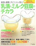 乳清とミルク豆腐のチカラ―美容と健康、ダイエットに効く! (別冊すてきな奥さん) の評価・レビュー