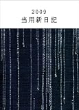 2009年版 No.5 大型当用新日記