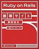 Ruby on Rails携帯サイト開発技法