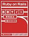 Ruby on Rails携帯サイト開発技法